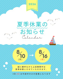 【夏季休業のお知らせ】